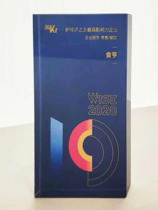 外賣服務(wù)商食亨獲得“2020中國新經(jīng)濟(jì)之王最具影響力企業(yè)”獎項
