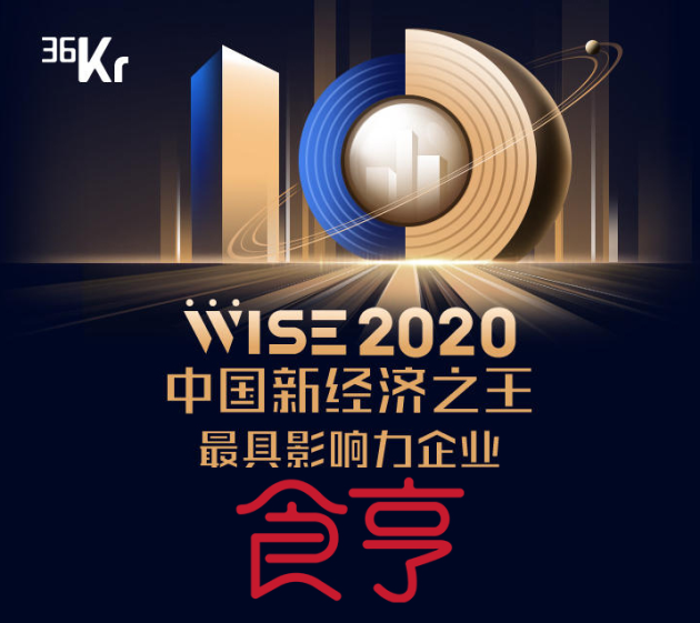 外賣服務(wù)商食亨獲得“2020中國新經(jīng)濟(jì)之王最具影響力企業(yè)”獎項
