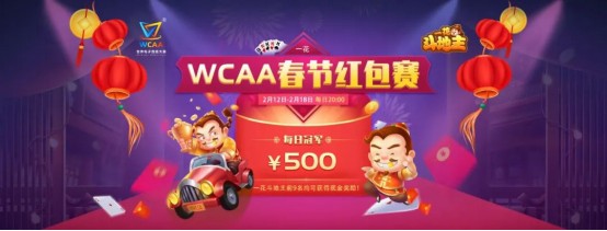 WCAA斗地主春節(jié)期間賽事詳情公布！