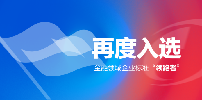 聯(lián)迪商用再度入選金融領(lǐng)域企業(yè)標準“領(lǐng)跑者”