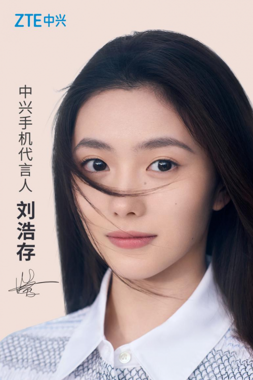 中興手機(jī)品牌形象全面升級(jí)，新生代力量劉浩存擔(dān)任全新代言人