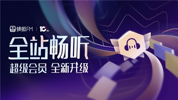 “會員全站暢聽”變革商業(yè)模式，蜻蜓FM定義音頻行業(yè)下一個十年