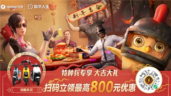 九號年貨節(jié)，新年來吉合！九號公司攜手和平精英發(fā)福利