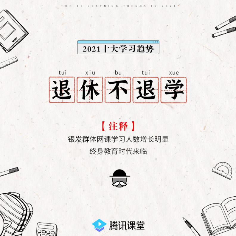 騰訊課堂發(fā)布2021年學(xué)習(xí)趨勢:IT學(xué)習(xí)后浪式碾壓 銀發(fā)族退休不退學(xué)