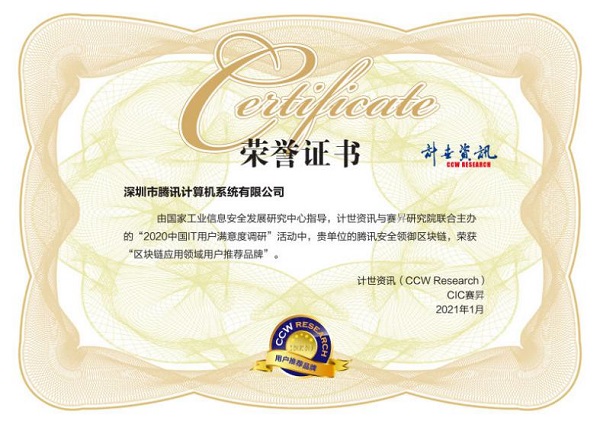 用戶滿意度評(píng)選！騰訊安全連獲2020中國(guó)IT用戶滿意度調(diào)研四項(xiàng)榮譽(yù)