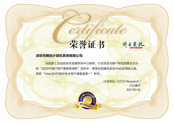 用戶滿意度評(píng)選！騰訊安全連獲2020中國(guó)IT用戶滿意度調(diào)研四項(xiàng)榮譽(yù)