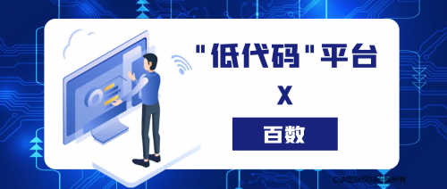 「百數(shù)」低代碼平臺(tái)，助力教育培訓(xùn)機(jī)構(gòu)“破局新生”