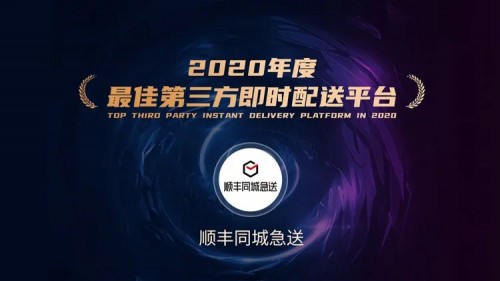 順豐同城急送榮獲“2020年度 最佳第三方即時配送平臺”稱號