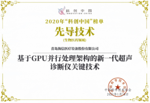 海信超聲關(guān)鍵技術(shù)入選“科創(chuàng)中國(guó)”先導(dǎo)技術(shù)榜單，助力高端醫(yī)療設(shè)備國(guó)產(chǎn)化