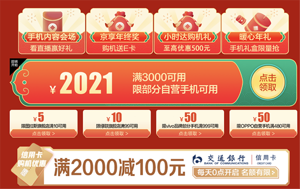 薅完羊毛再囤新年貨，京東年貨節(jié)2021元購機(jī)神券天天搶