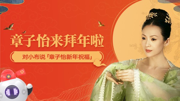 小布助手?jǐn)y手國際影星章子怡，海量彩蛋點亮新春佳節(jié)