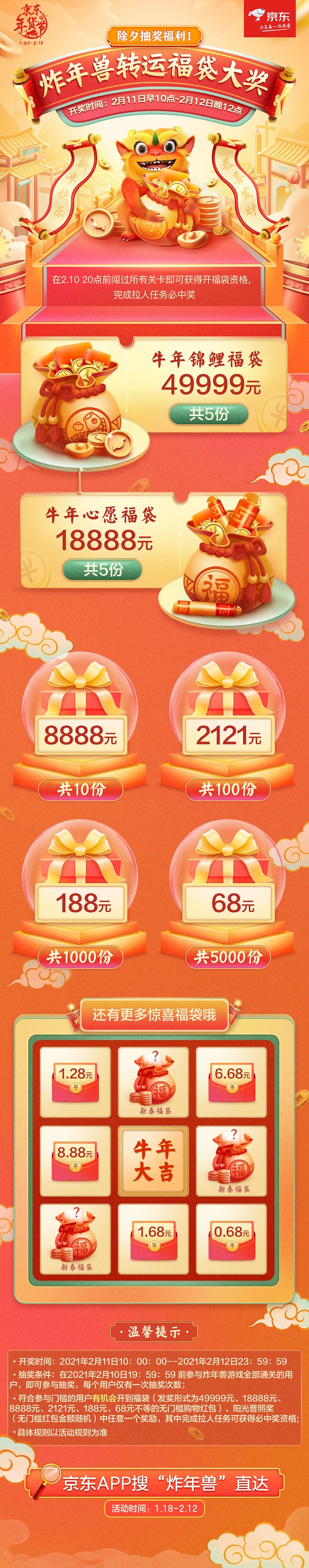 京東年貨節(jié)全民炸年獸除夕開獎！牛年第一錦鯉最高能拿49999元福袋！