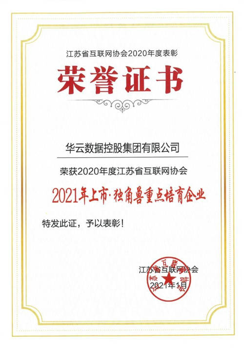 華云數(shù)據(jù)榮獲“2021 年上市·獨(dú)角獸重點(diǎn)培育企業(yè)”稱號(hào)