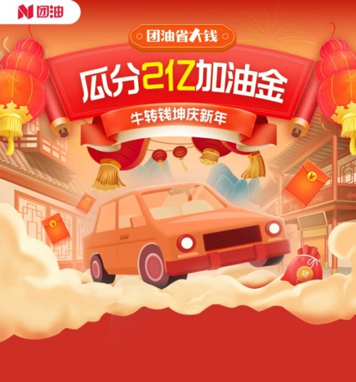 加油省大錢 瓜分2億加油金！團(tuán)油上線春節(jié)大促