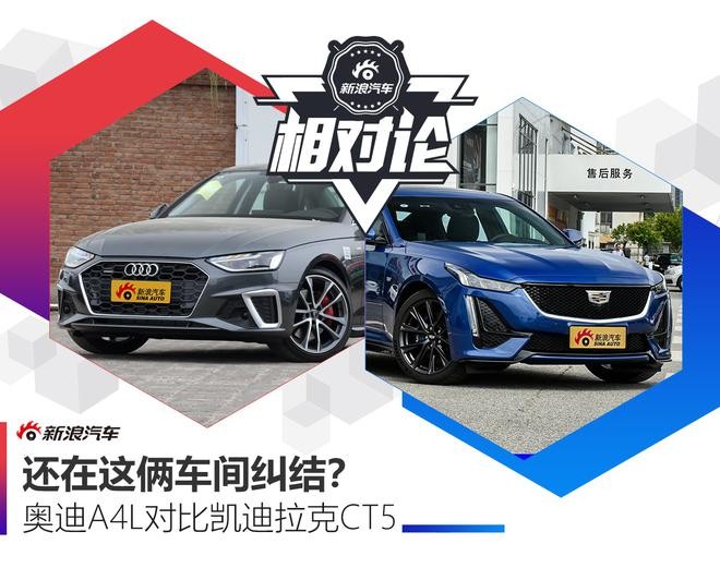 豪華與性能兼?zhèn)?，凱迪拉克CT5比奧迪A4L更值得