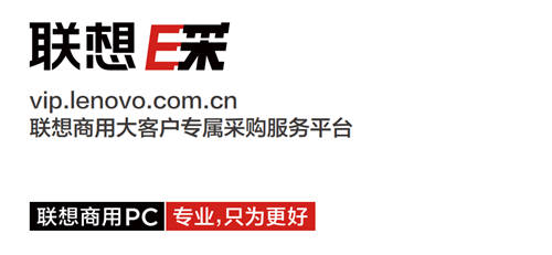 想要采購(gòu)商用筆記本電腦？找聯(lián)想E采就對(duì)了
