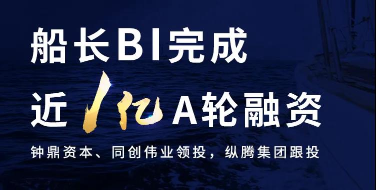 船長BI獲近1億人民幣A輪融資，領(lǐng)航跨境電商數(shù)字化SaaS服務(wù)
