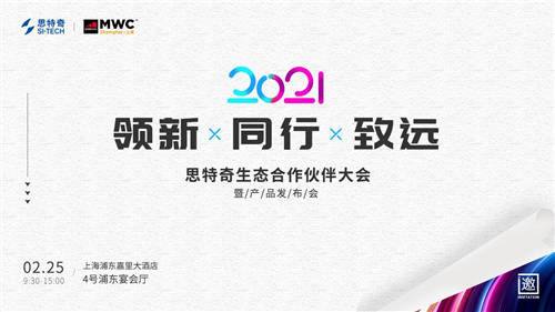 2021MWC上海熱情重燃！思特奇舉辦生態(tài)合作伙伴大會(huì)誠(chéng)邀參與