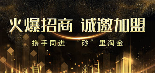 2021找砂網(wǎng)開工啦！加盟即將開啟！