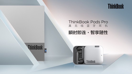 PC直連，顛覆體驗，ThinkBook Pods Pro真無線藍(lán)牙耳機(jī)即將開售