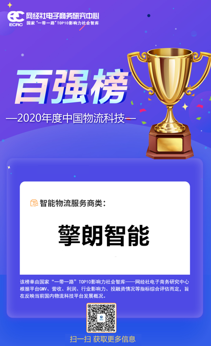 2020中國物流科技百強(qiáng)榜重磅發(fā)布，擎朗智能上榜！