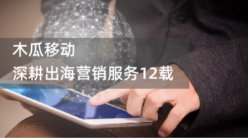 出海流量不夠高？木瓜移動聯(lián)手Facebook讓你流量“飛起”
