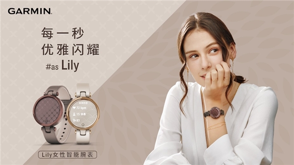 春意來(lái)襲，GARMIN LILY記錄滿“電”開(kāi)場(chǎng)