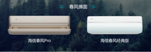“有風”還是“無風”？海信春風系列空調(diào)：柔風+凈風！