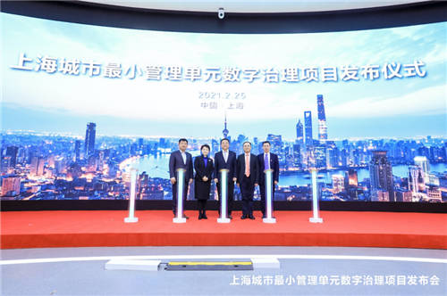 城市最小管理單元數(shù)字治理成果發(fā)布， 邁出上海城市智能體落地關(guān)鍵一步
