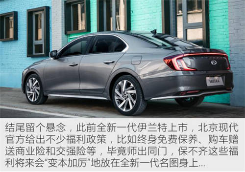 北京現(xiàn)代誠意滿滿，全新名圖更優(yōu)秀更出色！