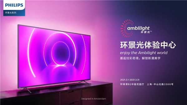 邂逅科技的奇光麗影，飛利浦電視環(huán)景光體驗中心登陸魔都