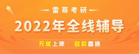 雷哥網考研今年上岸已成定局，贏在起跑線！