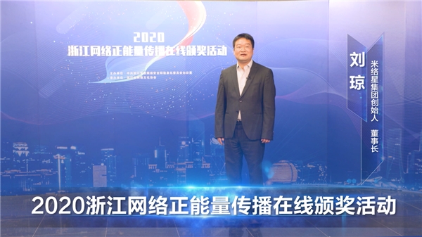 直播賦能，米絡(luò)星集團(tuán)獲2020浙江網(wǎng)絡(luò)正能量傳播精品項(xiàng)目獎(jiǎng)