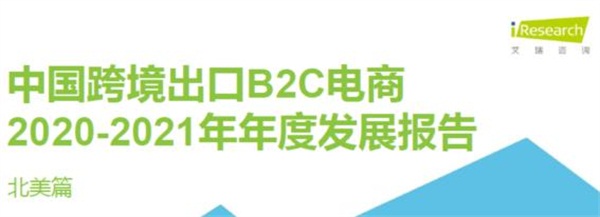 亞馬遜、新蛋、WISH上榜艾瑞2020-2021中國(guó)跨境電商年度發(fā)展報(bào)告