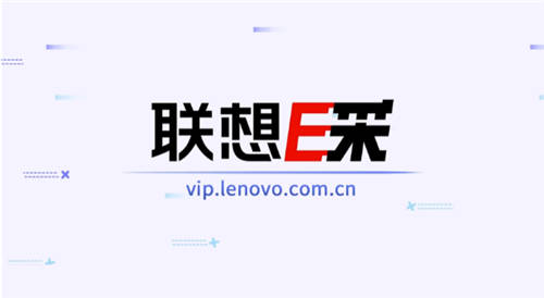 商務電腦筆記本采購，上聯想E采享專業(yè)服務！