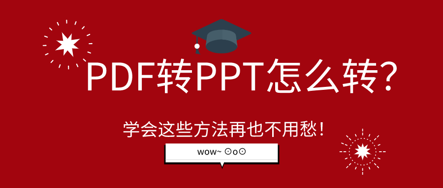 PDF轉(zhuǎn)PPT怎么轉(zhuǎn)？學會這些方法再也不用愁！