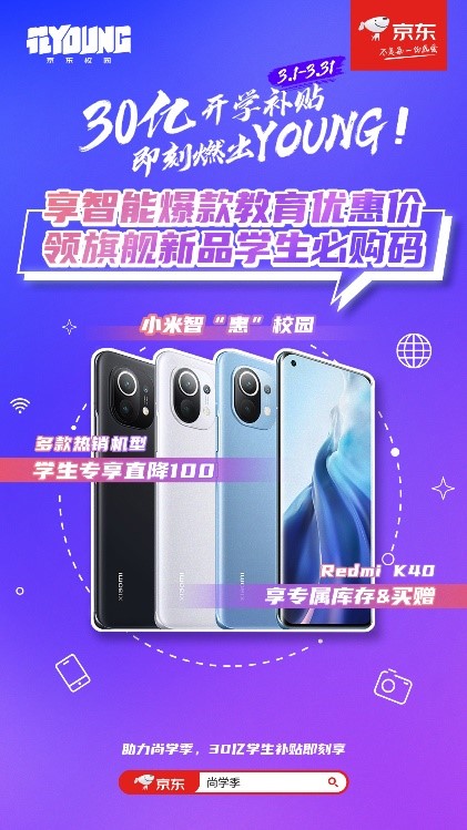 京東尚學(xué)季教育優(yōu)惠來襲，學(xué)生黨購機享福利，小米11、Redmi K40輕松搶購