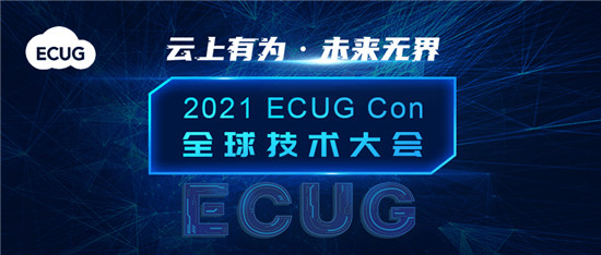 ECUG Con 2021 聚勢而來，邀您云上有為，共探無界未來