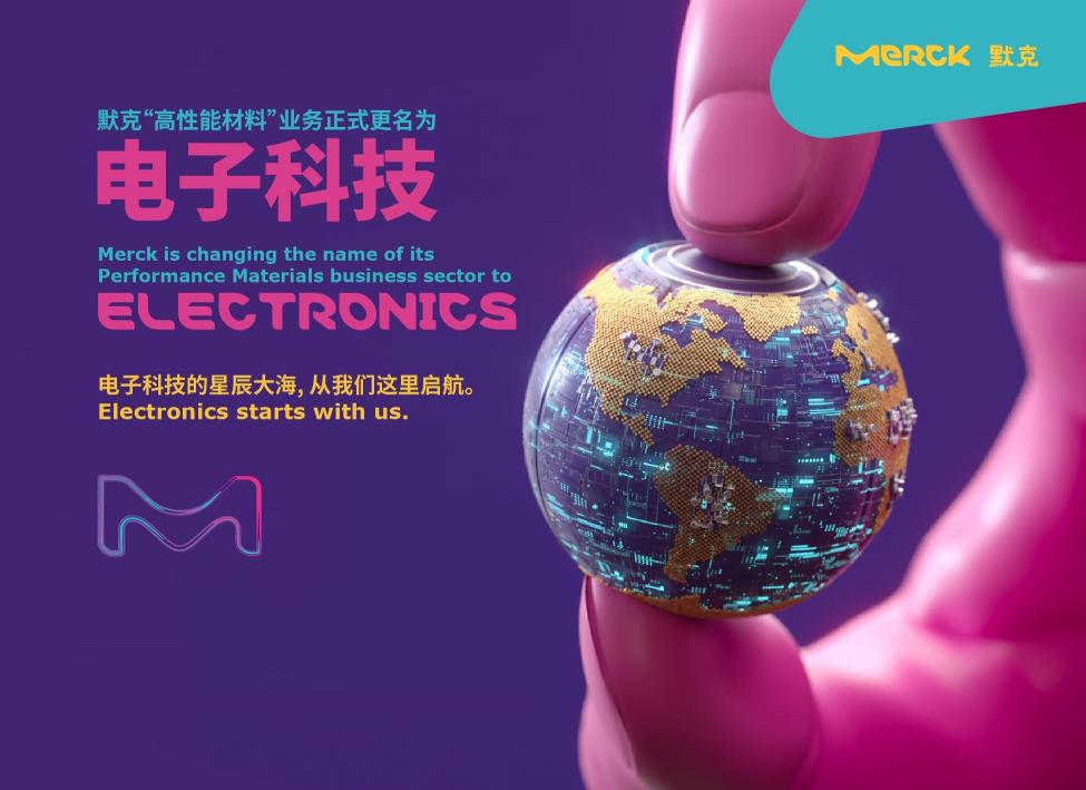默克高性能材料業(yè)務(wù)更名為”電子科技”， 持續(xù)推進(jìn)戰(zhàn)略轉(zhuǎn)型