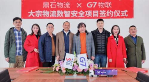 G7物聯(lián)與鼎石物流達(dá)成戰(zhàn)略合作，打造鋼鐵產(chǎn)業(yè)數(shù)字化物流網(wǎng)絡(luò)