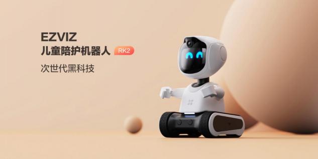 能看會聽 懂學(xué)愛玩 螢石新品兒童陪護(hù)機(jī)器人RK2火熱銷售中