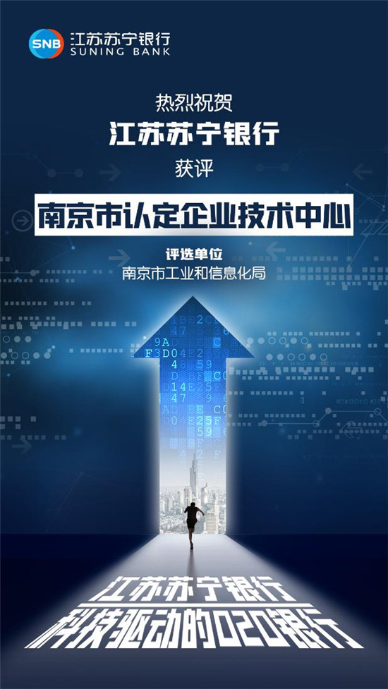 江蘇蘇寧銀行獲評“南京市認定企業(yè)技術(shù)中心”