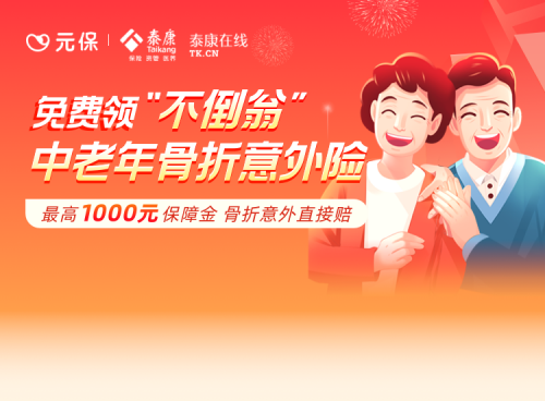 元保保險(xiǎn)商城上線老年骨折意外險(xiǎn)：免費(fèi)領(lǐng)取，一鍵關(guān)愛(ài)