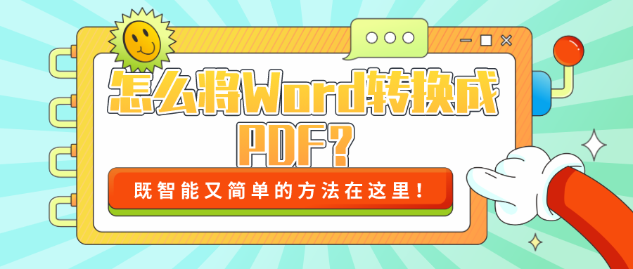 怎么將Word轉換成PDF？既智能又簡單的方法！