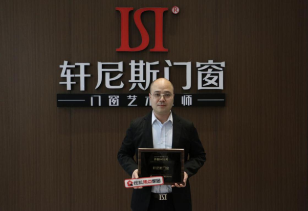 榜上有名 見證實力丨軒尼斯門窗榮膺“2020中國家居行業(yè)價值100公司”！