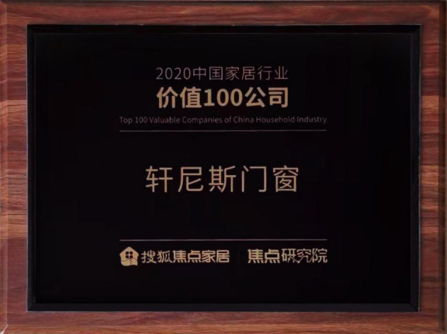 榜上有名 見證實力丨軒尼斯門窗榮膺“2020中國家居行業(yè)價值100公司”！