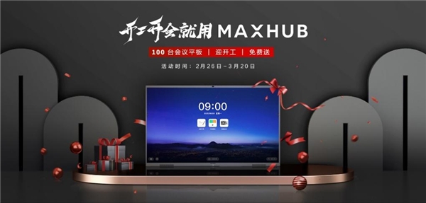 MAXHUB助力填補(bǔ)行業(yè)空白，全程參與制定會議平板設(shè)備行業(yè)標(biāo)準(zhǔn)