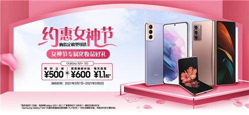 約惠女神節(jié)！購三星Galaxy S21 5G系列享多重專屬購機好禮