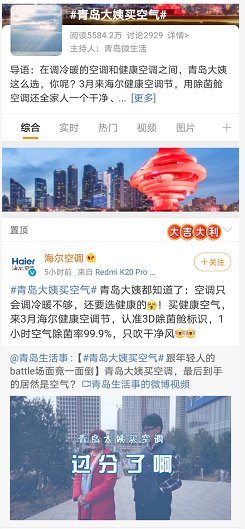 青島大姨又上熱搜？這次是因?yàn)榻】悼諝猓?/></p><p>青島大姨出門買空調(diào)，到手的居然是空氣?這究竟是怎么回事?原來(lái)在3月4日，@青島生活事發(fā)布#青島大姨買空氣#微博話題，并曬出了這樣一則視頻：青島大姨和兒子在買空調(diào)時(shí)有了分歧，大姨認(rèn)為家里能吹冷熱風(fēng)的老空調(diào)用著挺好;而兒子想要買一臺(tái)能解決PM2.5、甲醛、病毒細(xì)菌等空氣問(wèn)題的產(chǎn)品。</p><p>其實(shí)，大姨與兒子的觀念相左，表面看是代際沖突，背后反映的是當(dāng)代人面臨的諸多家庭空氣難題。</p><p><strong>空調(diào)吹風(fēng)干燥怎么辦？家庭空氣不干凈了怎么辦？</strong></p><p>冬夏兩季開(kāi)空調(diào)，總覺(jué)得眼干、舌燥、嗓子癢。家里空調(diào)出風(fēng)太干燥怎么辦?海爾洗空氣空調(diào)既能制冷制熱，還搭載生態(tài)水幕水洗空氣科技，能過(guò)濾掉空氣中的PM2. 5等7種污染物，同時(shí)釋放負(fù)氧離子和水分子等2類健康因子，讓家中空氣清新潔凈。</p><p><strong>空調(diào)臟了有細(xì)菌怎么辦？</strong></p><p>空調(diào)剛開(kāi)機(jī)，總有股怪味兒?其實(shí)是空調(diào)蒸發(fā)器常年累積的灰塵、細(xì)菌、霉菌在作祟。據(jù)中國(guó)環(huán)境科學(xué)學(xué)會(huì)調(diào)查，空調(diào)里1平方厘米，細(xì)菌總數(shù)達(dá)到91295個(gè)。</p><p>海爾除菌艙空調(diào)通過(guò)自清潔除菌、56℃30分鐘高溫除菌、空氣除菌進(jìn)行三重除菌，1小時(shí)空氣除菌率高達(dá)99.9%，實(shí)現(xiàn)只吹干凈風(fēng)。</p><p>后疫情時(shí)代，買空調(diào)，不如買健康空氣。3月健康空調(diào)節(jié)期間，海爾智家空氣產(chǎn)業(yè)開(kāi)展海爾除菌艙空調(diào)普及行動(dòng)?；顒?dòng)期間購(gòu)買除菌艙空調(diào)可享受365天只換不修，更有6重福利，讓消費(fèi)者買到行業(yè)最健康的空調(diào)。</p>						<p style=
