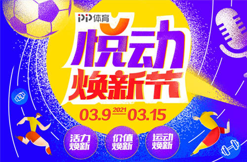 PP體育推出315悅動(dòng)煥新節(jié)，多款觀賽包來襲